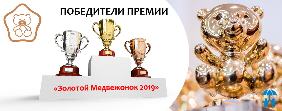 Названы победители премии «Золотой медвежонок 2019»