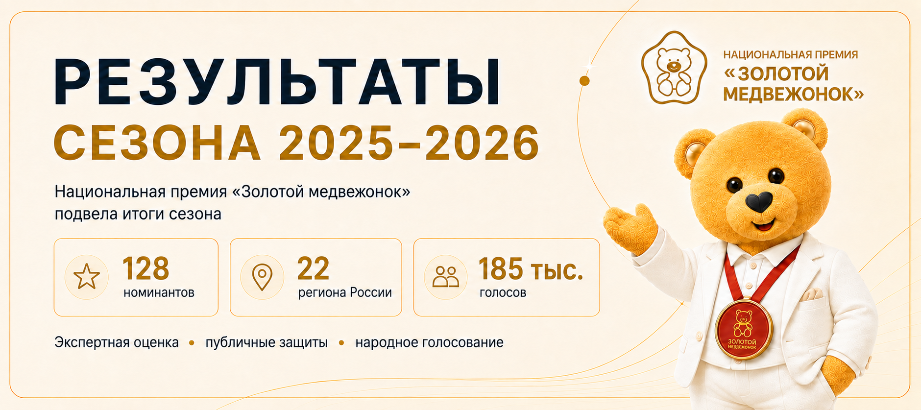 «Золотой медвежонок» подвёл итоги сезона 2025–2026 «Золотой медвежонок» подвёл итоги сезона 2025–2026