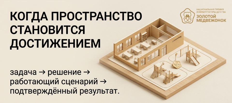 Что может стать объектом заявки на этап «Лидеры инфраструктуры детства» премии «Золотой медвежонок» Что может стать объектом заявки на этап «Лидеры инфраструктуры детства» премии «Золотой медвежонок»