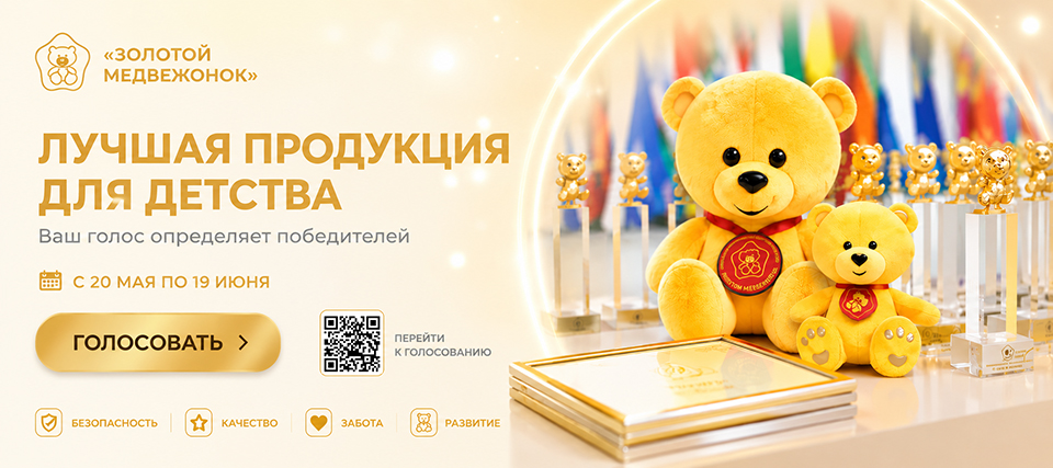 Потребители выберут лучшие товары для детей: в премии «Золотой медвежонок» стартовало народное голосование Потребители выберут лучшие товары для детей: в премии «Золотой медвежонок» стартовало народное голосование