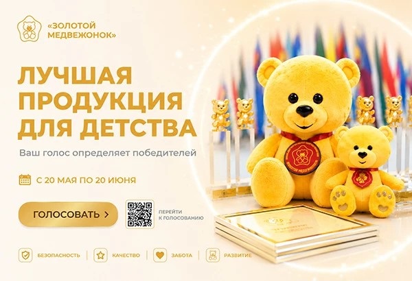 Потребители выберут лучшие товары для детей: в премии «Золотой медвежонок» стартовало народное голосование