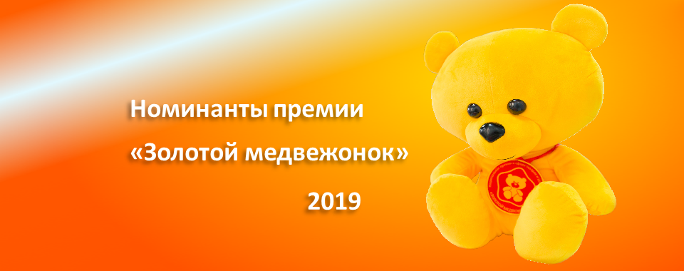 Номинанты премии «Золотой медвежонок - 2019»