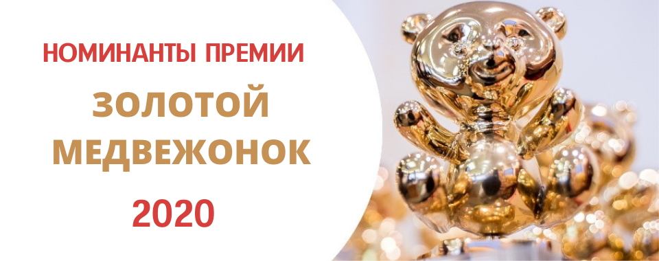 Большой список номинантов премии «Золотой медвежонок-2020»