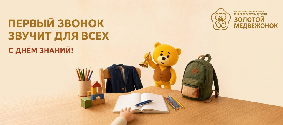 День знаний: как выбрать маршрут для школьного продукта на премии «Золотой медвежонок» День знаний: как выбрать маршрут для школьного продукта на премии «Золотой медвежонок»