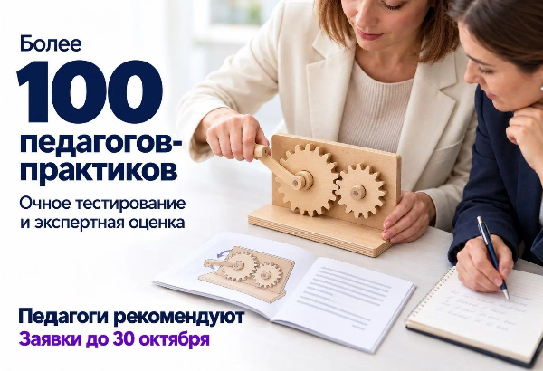 Более 100 педагогов-практиков оценят продукты участников сезона «Педагоги рекомендуют»