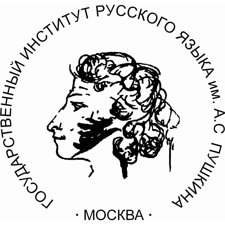 Государственный институт русского языка им. Пушкина