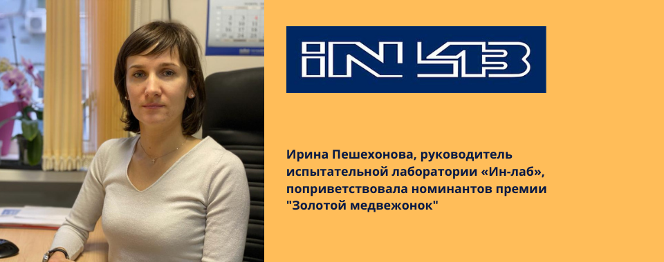 Ирина Пешехонова, руководитель испытательной лаборатории «Ин-лаб»  поздравила участников Премии