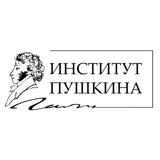 ФГБОУ ВО «Государственный институт русского языка им. А.С. Пушкина»