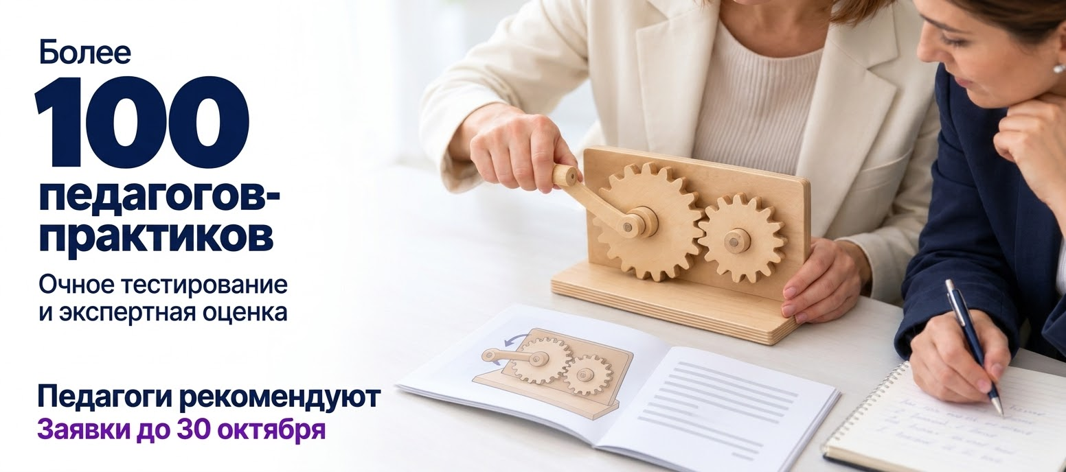 Более 100 педагогов-практиков оценят продукты участников сезона «Педагоги рекомендуют» Более 100 педагогов-практиков оценят продукты участников сезона «Педагоги рекомендуют»