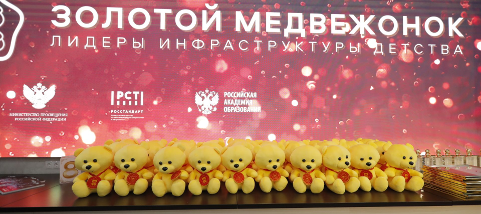 Премия «Золотой медвежонок» назвала лидеров инфраструктуры детства на Конгрессе ИДТ Премия «Золотой медвежонок» назвала лидеров инфраструктуры детства на Конгрессе ИДТ