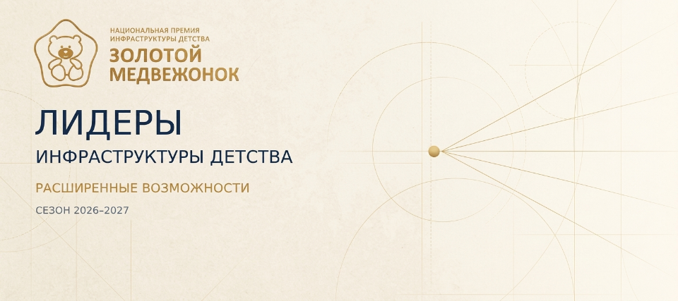 «Лидеры инфраструктуры детства»: расширенные возможности сезона 2026–2027 «Лидеры инфраструктуры детства»: расширенные возможности сезона 2026–2027