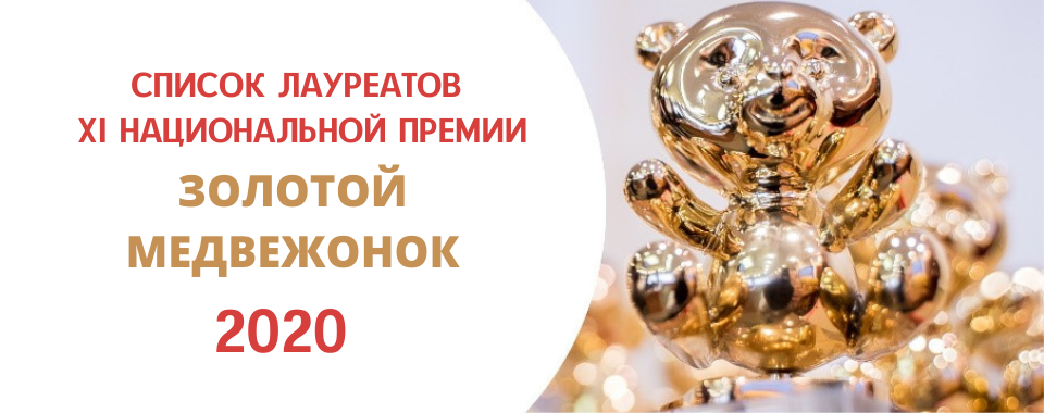 Список лауреатов премии «Золотой медвежонок-2020»