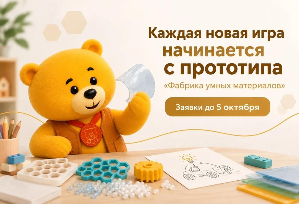 Каждая новая игра начинается с прототипа: открыт конкурс «Фабрика умных материалов»