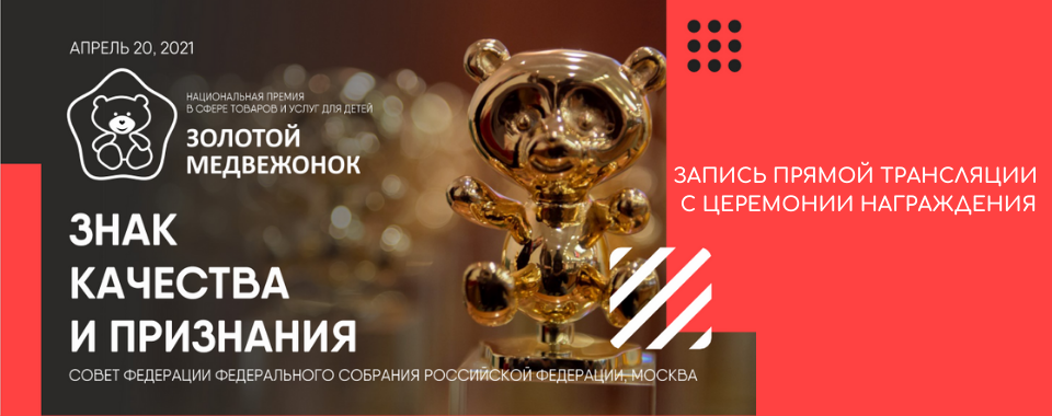 Запись трансляции Церемонии награждения премии «Золотой Медвежонок – 2020»