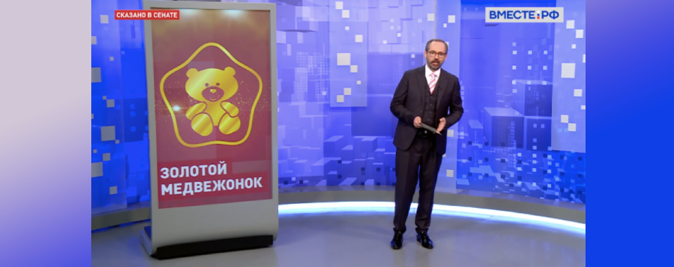 Сказано в Сенате. Лилия Гумерова. "Золотой медвежонок": лучшие производители товаров для детей Сказано в Сенате. Лилия Гумерова. "Золотой медвежонок": лучшие производители товаров для детей