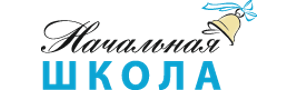 Научно-методический журнал «Начальная школа»