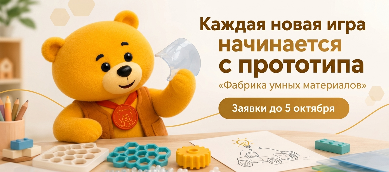 Каждая новая игра начинается с прототипа: открыт конкурс «Фабрика умных материалов» Каждая новая игра начинается с прототипа: открыт конкурс «Фабрика умных материалов»
