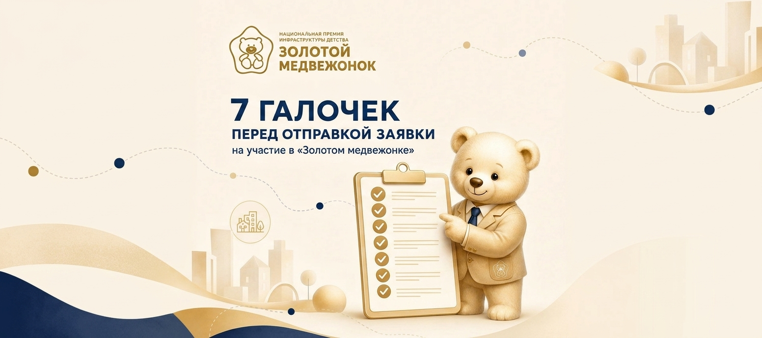 Готова ли ваша заявка на «Золотого медвежонка»: проверьте семь пунктов перед отправкой Готова ли ваша заявка на «Золотого медвежонка»: проверьте семь пунктов перед отправкой