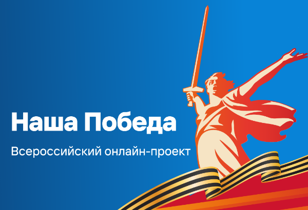 Наша Победа - проект Издательства Просвещение