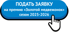 Подать заявку на премию «Золотой медвежонок» сезон 2025-2026