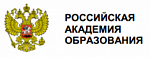 Российская академия образования